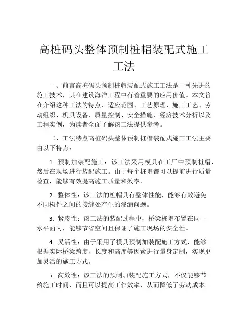 高桩码头整体预制桩帽装配式施工工法