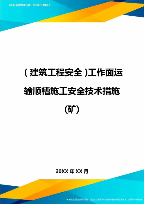 [建筑工程施工安全]工作面运输顺槽施工安全技术措施(矿)精编