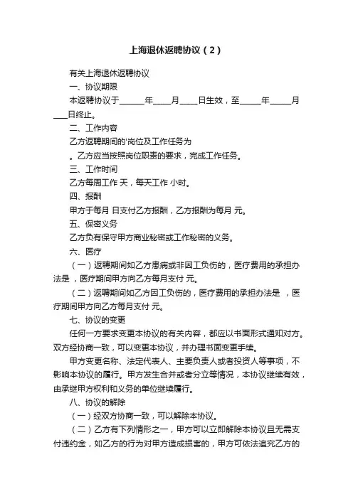 上海退休返聘协议（2）