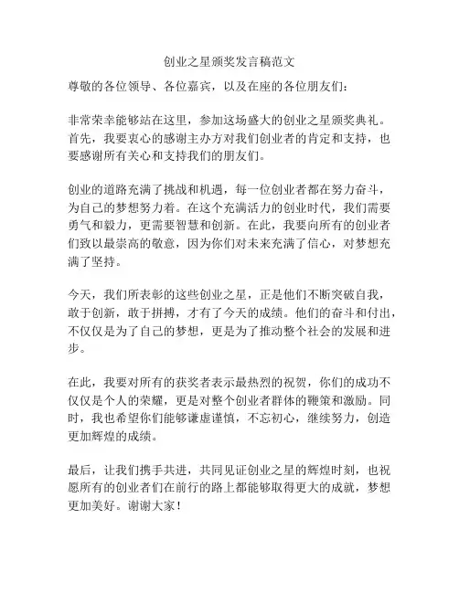 创业之星颁奖发言稿范文