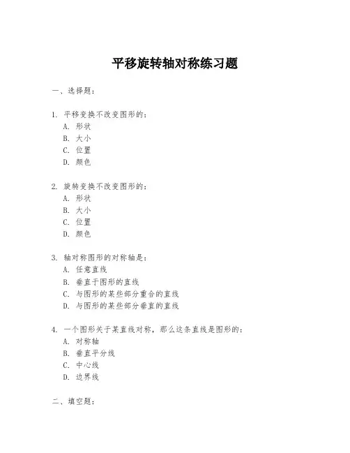 平移旋转轴对称练习题
