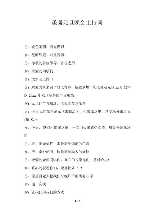 圣诞元旦晚会主持词通用版