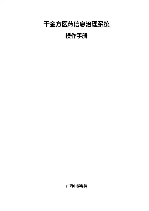 千金方医药信息管理系统操作手册
