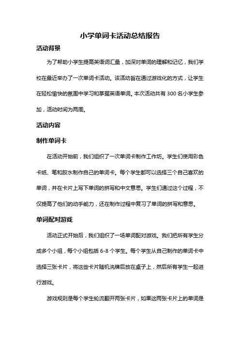 小学单词卡活动总结报告