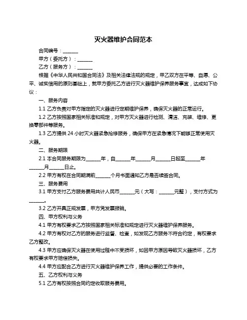 灭火器维护合同范本