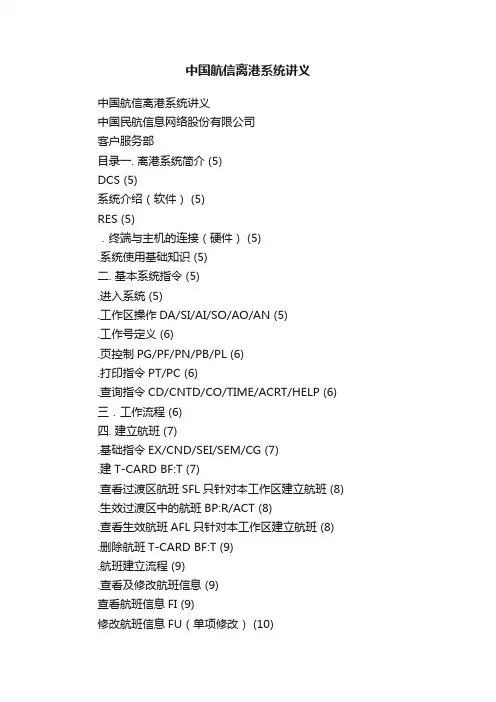 中国航信离港系统讲义