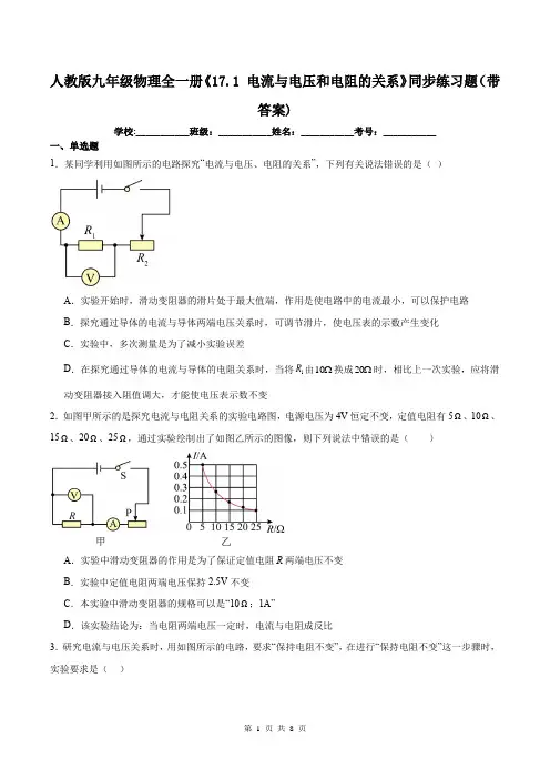 人教版九年级物理全一册《17.1 电流与电压和电阻的关系》同步练习题(带答案)
