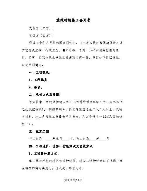 旋挖钻机施工合同书（3篇）