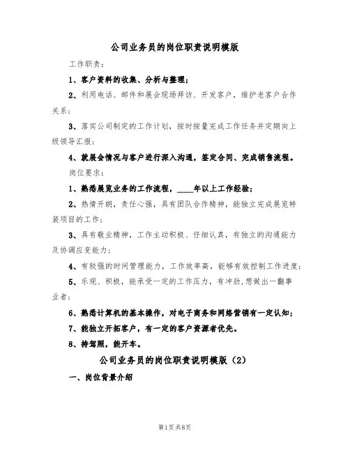 公司业务员的岗位职责说明模版(3篇)