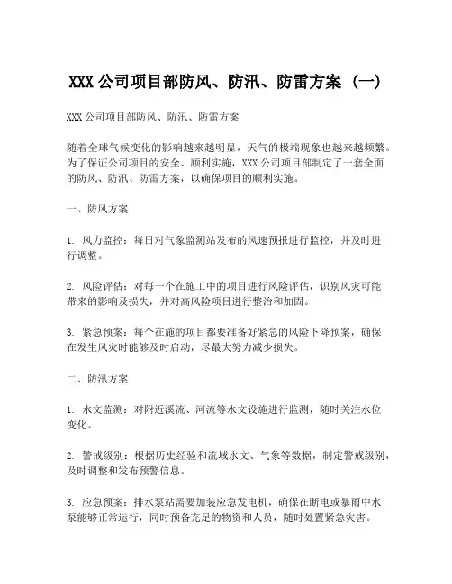 XXX公司项目部防风、防汛、防雷方案 (一)