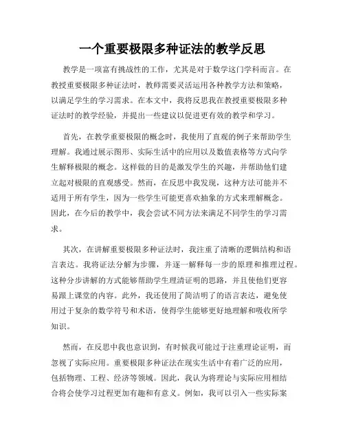 一个重要极限多种证法的教学反思