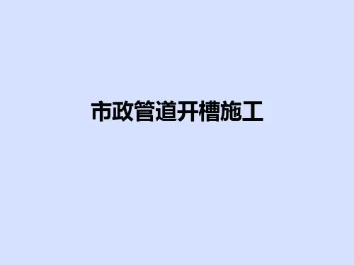 市政管道工程,PPT课件,2-1明沟排水工程