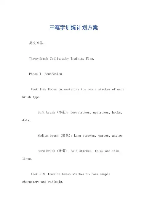 三笔字训练计划方案