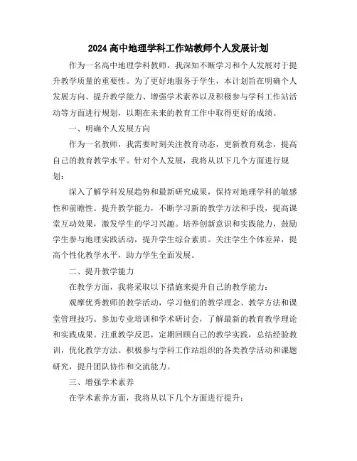 2024高中地理学科工作站教师个人发展计划