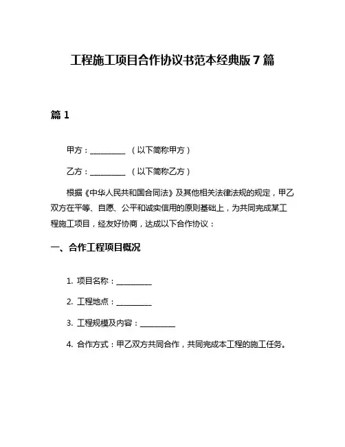工程施工项目合作协议书范本经典版7篇