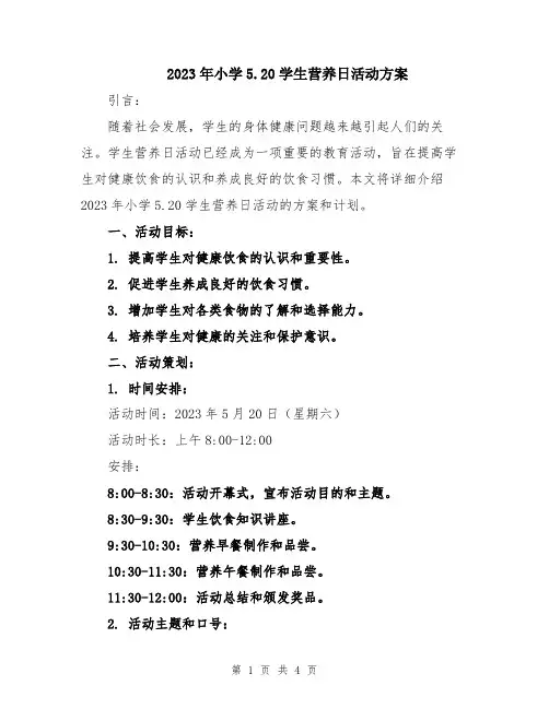 2023年小学5.20学生营养日活动方案
