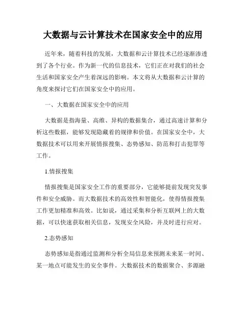 大数据与云计算技术在国家安全中的应用