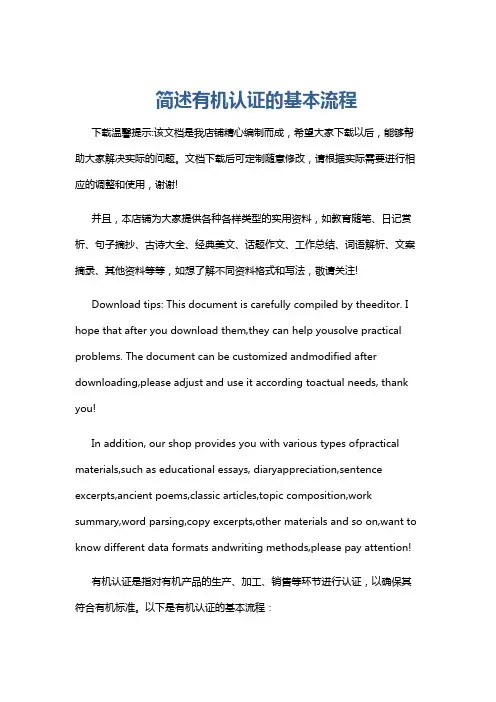 简述有机认证的基本流程