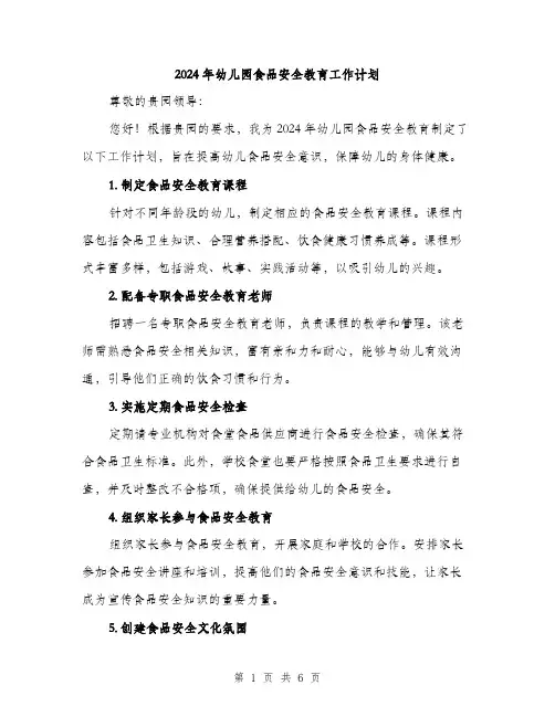 2024年幼儿园食品安全教育工作计划（2篇）