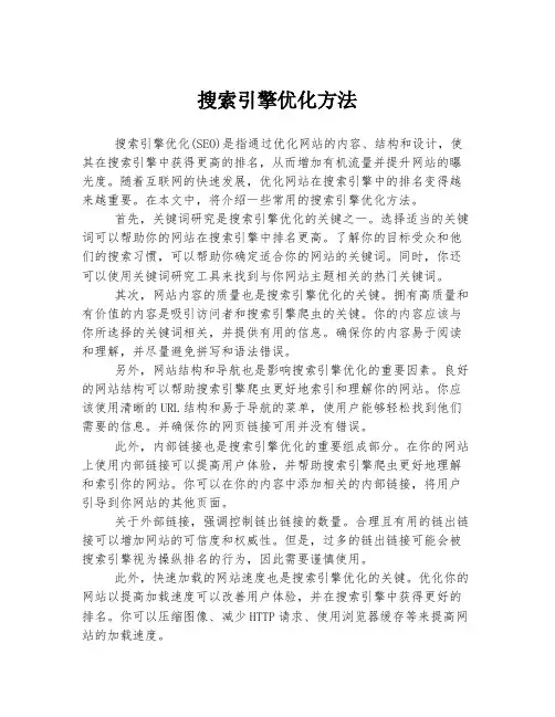 搜索引擎优化方法