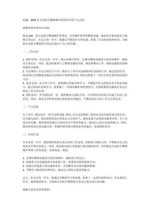 2023年人民防空警报维护管理员 年度个人总结