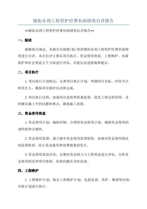 镇街水利工程管护经费补助绩效自评报告