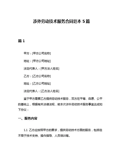 涉外劳动技术服务合同范本5篇