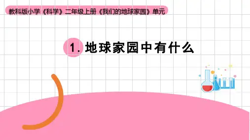教科版二年级科学上册1.1《地球家园中有什么》课件