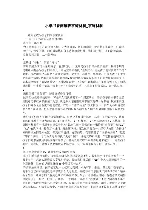 小学书香阅读班事迹材料_事迹材料.doc