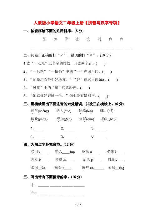 部编人教版小学语文二年级上册【拼音与汉字】专项练习及答案