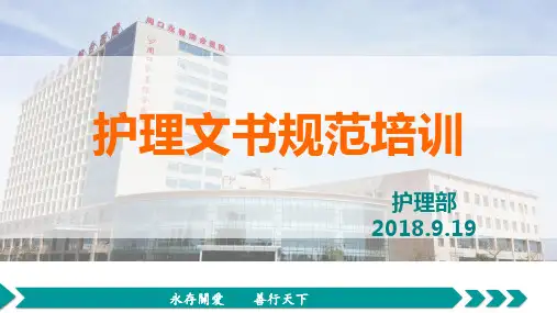 护理文书书写规范培训(1)