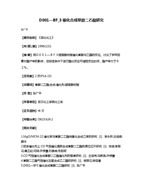 D001—BF_3催化合成草酸二乙酯研究