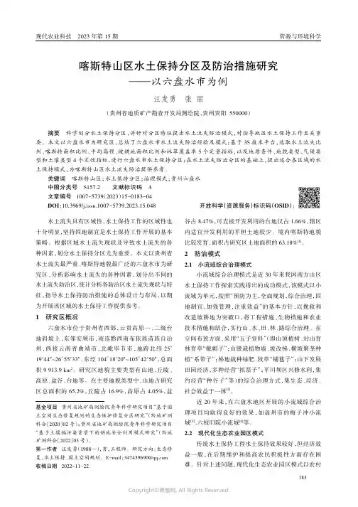 喀斯特山区水土保持分区及防治措施研究——以六盘水市为例