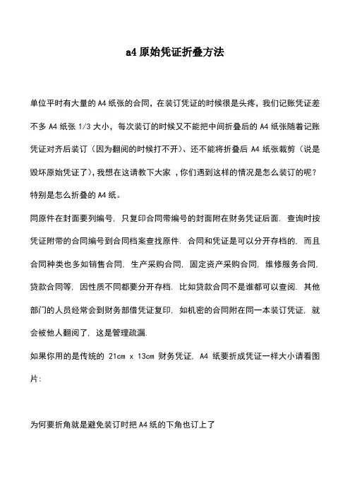 会计实务：a4原始凭证折叠方法