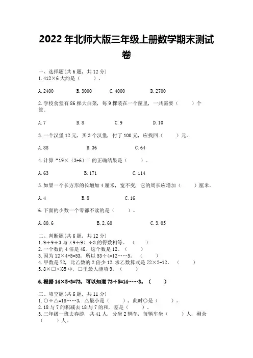 2022年北师大版三年级上册数学期末测试卷及参考答案(培优)