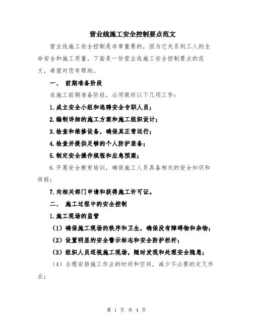 营业线施工安全控制要点范文