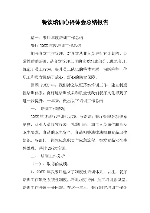 餐饮培训心得体会总结报告(同名55033)