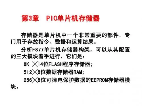 PIC单片机原理及应用(第三章)