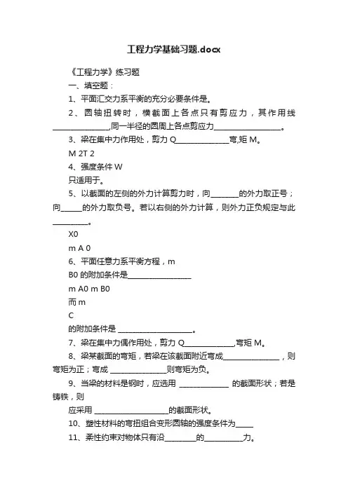 工程力学基础习题.docx