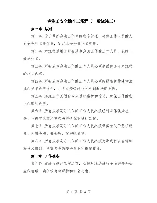 浇注工安全操作工规程(一般浇注工)