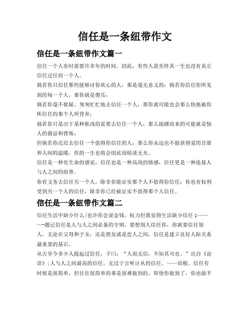 信任是一条纽带作文