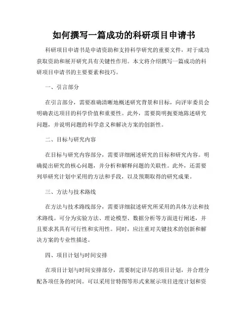 如何撰写一篇成功的科研项目申请书