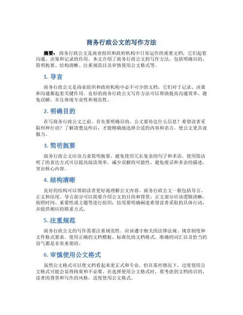 商务行政公文的写作方法