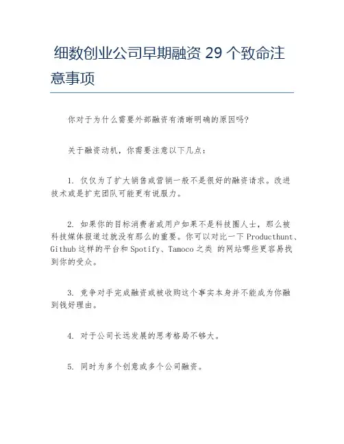 创业融资细数创业公司早期融资29个致命注意事项