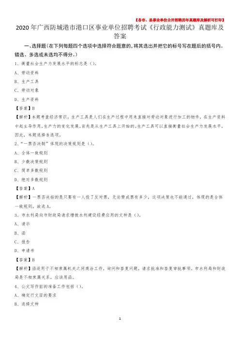 2020年广西防城港市港口区事业单位招聘考试《行政能力测试》真题库及答案