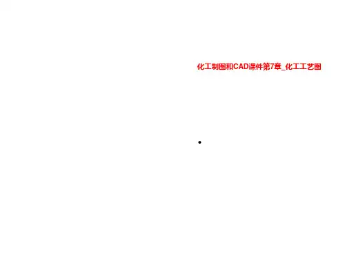 化工制图和CAD课件第7章_化工工艺图