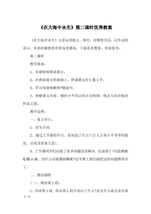 《在大海中永生》第二课时优秀教案