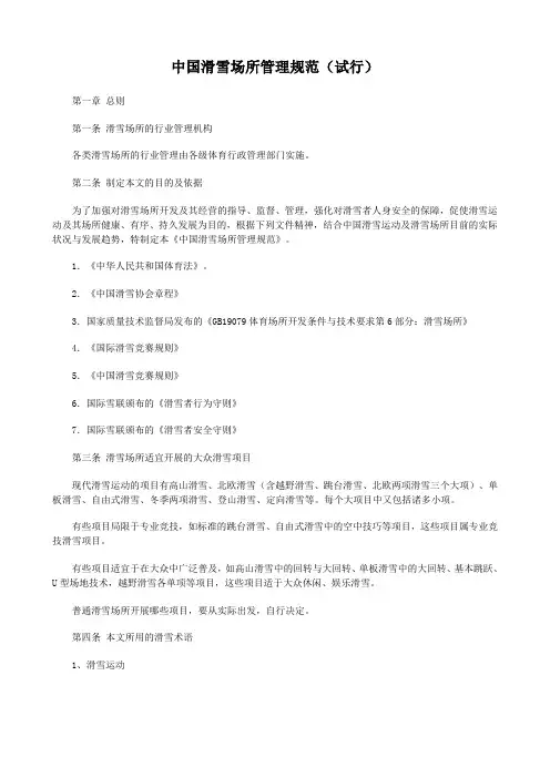 中国滑雪场所管理规范(试行)