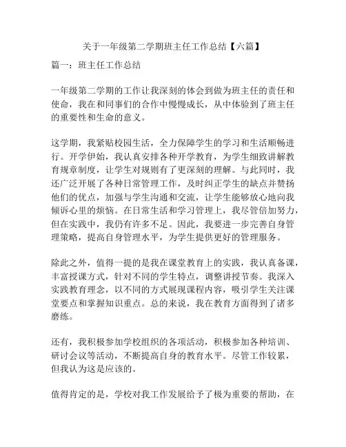 关于一年级第二学期班主任工作总结【六篇】