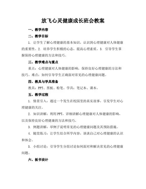 放飞心灵健康成长班会教案